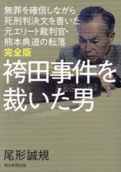 【3980円以上送料無料】袴田事件を裁いた男　無罪を確信しながら死刑判決文を書いた元エリート裁判官・熊本典道の転落／尾形誠規／著