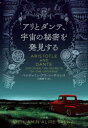 アリとダンテ、宇宙の秘密を発見する／ベンジャミン・アリーレ・サエンス／著　川副智子／訳