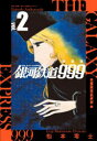 【3980円以上送料無料】銀河鉄道999アンドロメダ編 2 新装版/松本零士/著