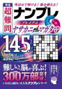 【3980円以上送料無料】秀逸超難問ナンプレプレミアム145選ヤサカニノマガタマ 理詰めで解ける 脳を鍛える ／川崎芳織／著 篠原菊紀／監修