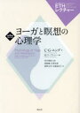 【送料無料】ヨーガと瞑想の心理学/C・G・ユング/著 M・リープシャー/編 河合俊雄/監修 猪股剛/訳 宮澤淳滋/訳 鹿野友章/訳 長堀加奈子/訳