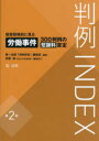 【送料無料】判例INDEX 侵害態様別に見る労働事件300判例の慰謝料算定/第一法規「判例体系」編集部/編集