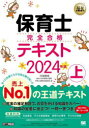 【3980円以上送料無料】保育士完全合格テキスト　2024年版上／汐見稔幸／監修　保育士試験対策委員会／著