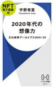 【3980円以上送料無料】2020年代の想像力 NFT電子書籍付／宇野常寛