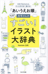 【3980円以上送料無料】「あいうえお順」カモさんのすごい！イラスト大辞典　だれでもかんたんサッと引ける！描ける！　全1361カット！／カモ／〔著〕