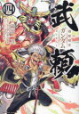 【3980円以上送料無料】機動戦史ガンダム武頼　4／礒部一真／漫画　矢立肇／原案　富野由悠季／原案　諸星佑吾／デザイン協力