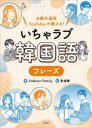 【3980円以上送料無料】いちゃラブ韓国語フレーズ 日韓夫婦系YouTuberが教える!/JinKoon Family/著 朱【ヒョン】【ジュ】/監修