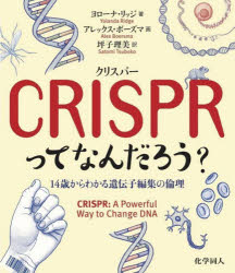 【3980円以上送料無料】CRISPRってなんだろう？　14歳からわかる遺伝子編集の倫理／ヨローナ・リッジ／著　アレックス・ボーズマ／画　坪子理美／訳