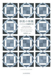 【3980円以上送料無料】砂漠の林檎　イスラエル短編傑作選／サヴィヨン・リーブレヒト／ほか著　ウーリー・オルレブ／ほか著　母袋夏生／編訳