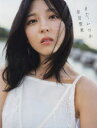 【3980円以上送料無料】また、いつか 早川聖来卒業記念写真集/熊木優/撮影 早川聖来/著