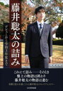 【3980円以上送料無料】藤井聡太の詰み デビューから令和3年度まで/将棋書籍編集部/編