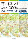 【3980円以上送料無料】ヨーロッパ近現代の200年くらべて楽しむ地図帳/関眞興/編著