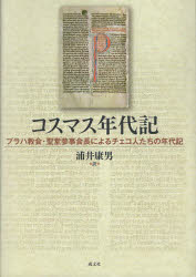 【3980円以上送料無料】コスマス年代記 プラハ教会・聖堂参事会長によるチェコ人たちの年代記/〔コスマス/著〕 浦井康男/訳