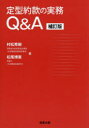 【3980円以上送料無料】定型約款の実務Q&A/村松秀樹/著 松尾博憲/著