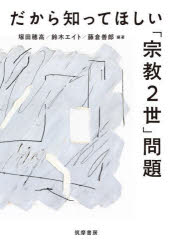 【3980円以上送料無料】だから知ってほしい「宗教2世」問題／塚田穂高／編著　鈴木エイト／編著　藤倉善郎／編著