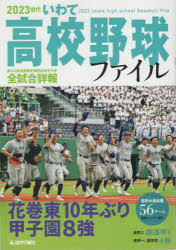 【3980円以上送料無料】2023世代いわて高校野球ファイル／