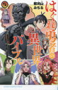 【3980円以上送料無料】はぐれ勇者の異世界バイブル 5/那珂山みちる/著