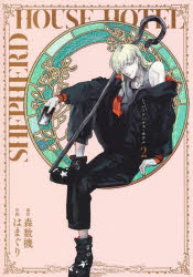 【3980円以上送料無料】シェパードハウス・ホテル　2／森数機／原作　はまぐり／作画