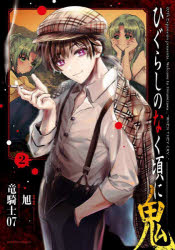【3980円以上送料無料】ひぐらしのなく頃に 鬼 2／竜騎士07／原作 旭／原案・漫画