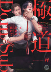 【3980円以上送料無料】極道Dom／Sub　正しい愚弟の躾け方／拝
