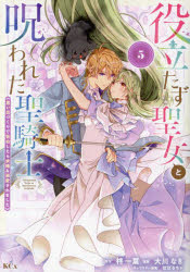 【3980円以上送料無料】役立たず聖女と呪われた聖騎士　思い出づくりで告白したら求婚＆溺愛されました..