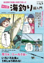 【3980円以上送料無料】最低限の知識と道具で楽しむマンガ海釣り超入門/原太一/監修 こばらゆうこ/マンガ