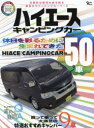 【3980円以上送料無料】ハイエースキャンピングカー　休日を彩るために生まれてきたハイエースキャンピングカー50車／