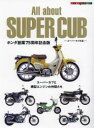 【3980円以上送料無料】All about SUPER CUB スーパーカブ大全 スーパーカブと横型エンジンの仲間たち／