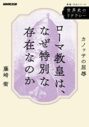 【3980円以上送料無料】ローマ教皇は、なぜ特別な存在なのか　カノッサの屈辱／藤崎衛／著