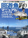 【3980円以上送料無料】回遊魚釣りマニュアル ルアー&エサ釣りを網羅 ブリ、カンパチ、ヒラマサ、サバ、ソウダガツオetc./