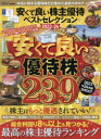 【3980円以上送料無料】安くて良い株主優待ベストセレクション 2023－24／