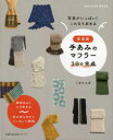 【3980円以上送料無料】手あみのマフラー 3日で完成 写真がいっぱい!これならあめる 棒針あみとかぎ針あみ 新装版/ミカ/〔著〕 ユカ/〔著〕