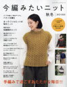 【3980円以上送料無料】今編みたいニット秋冬 2023-2024/