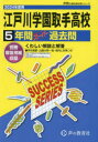 【3980円以上送料無料】江戸川学園取手高等学校 5年間スーパー過/