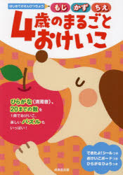 はじめてのえんぴつちょう 成美堂出版 平仮名　数　パズル 64P　21×30cm ヨンサイ　ノ　マルゴト　オケイコ　4サイ／ノ／マルゴト／オケイコ　モジ　カズ　チエ　ハジメテ　ノ　エンピツチヨウ セイビドウ／シユツパン