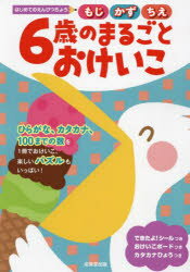 はじめてのえんぴつちょう 成美堂出版 仮名　数　パズル 64P　21×30cm ロクサイ　ノ　マルゴト　オケイコ　6サイ／ノ／マルゴト／オケイコ　モジ　カズ　チエ　ハジメテ　ノ　エンピツチヨウ セイビドウ／シユツパン