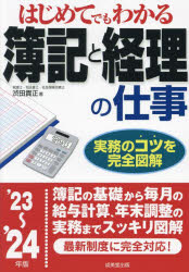 成美堂出版 会計実務　簿記 223P　22cm ハジメテ　デモ　ワカル　ボキ　ト　ケイリ　ノ　シゴト　2023　2023 シブタ，タカマサ