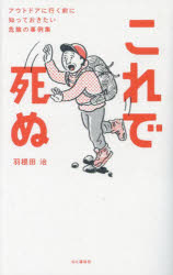 Other - 【3980円以上送料無料】これで死ぬ　アウトドアに行く前に知っておきたい危険の事例集／羽根田治／著