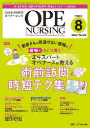 オペナーシング　第38巻8号（2023－8）／