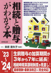 【3980円以上送料無料】相続と贈与がわかる本　税金のしくみ