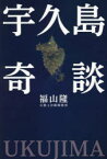 【3980円以上送料無料】宇久島奇談／福山隆／著