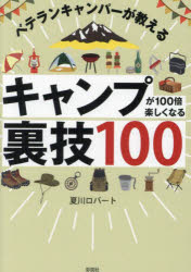 【3980円以上送料無料】キャンプが100倍楽しくなる裏技100 ベテランキャンパーが教える／夏川ロバート／著