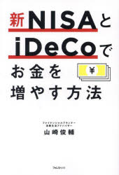 【3980円以上送料無料】新NISAとiDeCoでお金を増やす方法／山崎俊輔／著