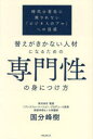 【3980円以上送料無料】替えがきかない人材になるための専門性の身につけ方 時代の変化に流されない「ビジネスのプロ」への近道/国分峰樹/著