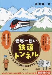【3980円以上送料無料】世界一長い鉄道トンネル　スイス・アルプス山脈をほりすすむ／笹沢教一／文　鈴木さちこ／絵　萩原まお／絵