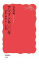 【3980円以上送料無料】アマゾン五〇〇年 植民と開発をめぐる相剋/丸山浩明/著