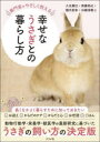 【3980円以上送料無料】専門家がやさしく教える幸せなうさぎとの暮らし方/入交眞巳/著 斉藤将之/著 橋爪宏幸/著 川崎浄教/著
