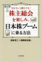 【3980円以上送料無料】株主総会を楽しみ、日本株ブームに乗る方法 行かないと損をする!/渡部清二/著 複眼経済塾/著