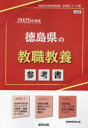 【3980円以上送料無料】’25 徳島県の教職教養参考書／協同教育研究会