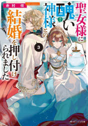 【3980円以上送料無料】聖女様に醜い神様との結婚を押し付けられました　3／赤村咲／〔著〕
